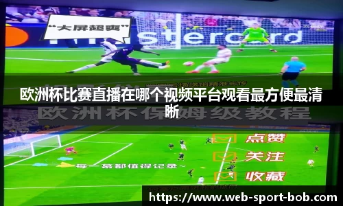 欧洲杯比赛直播在哪个视频平台观看最方便最清晰