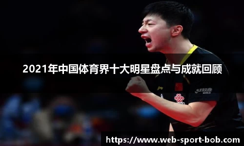 2021年中国体育界十大明星盘点与成就回顾